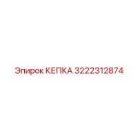 3222312874 КЕПКА Epiroc