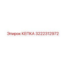 3222312972 КЕПКА Epiroc