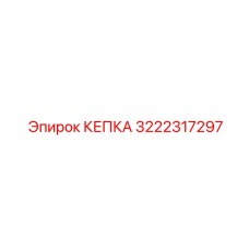 3222317297 КЕПКА Epiroc
