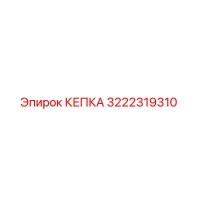 3222319310 КЕПКА Epiroc