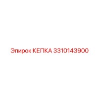 3310143900 КЕПКА Epiroc