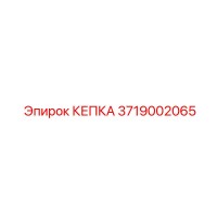 3719002065 КЕПКА Epiroc