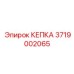 Пневматическая кепка 3719002065 Epiroc