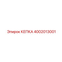 4002013001 КЕПКА Epiroc