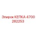 Кепка с охлаждением 4700282253 техники Epiroc