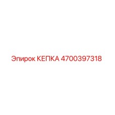 4700397318 КЕПКА Epiroc