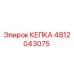 4812043075 КЕПКА Эпирок (Epiroc)