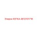 4812101718 КЕПКА Эпирок (Epiroc)