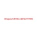 4812271765 КЕПКА Epiroc