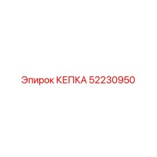 52230950 КЕПКА (Epiroc)