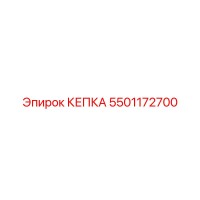 5501172700 КЕПКА Эпирок