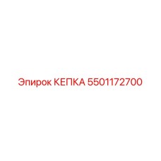 5501172700 КЕПКА Эпирок