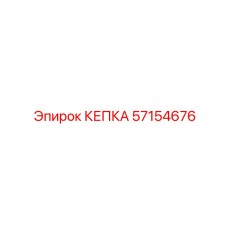Изображение кепки Epiroc 57154676