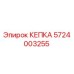 Запчасть кепка 5724003255 производитель Epiroc
