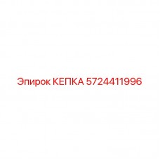 Оригинальная деталь 5724411996 производитель Epiroc