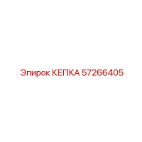 57266405 КЕПКА Epiroc