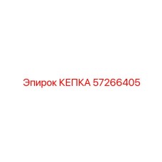 Пневматическая КЕПКА 57266405