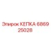 686925028 КЕПКА Epiroc