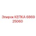686925060 КЕПКА Epiroc