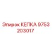 Оригинальная кепка Epiroc 9753203017