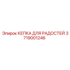 Защитная кепка 3719001246 для бурового оборудования