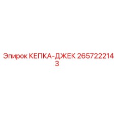 2657222143 КЕПКА-ДЖЕК Epiroc