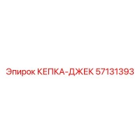 57131393 КЕПКА-ДЖЕК Epiroc