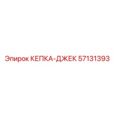 57131393 КЕПКА-ДЖЕК Epiroc