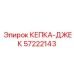 Изображение кепки-джека Epiroc 57222143 для буровых установок