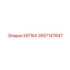 2657147647 КЕПКА Epiroc