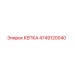 Изображение оригинальной КЕПКИ Epiroc с номером детали 4749120040