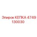 4749130030 КЕПКА Epiroc