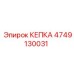 4749130031 КЕПКА Epiroc