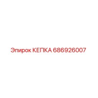 686926007 КЕПКА Epiroc