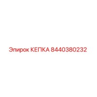 8440380232 КЕПКА Epiroc