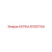 КЕПКА Epiroc 87001104 - компонент бурового оборудования
