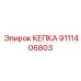 Кепка Epiroc 9111406803 - долговечная защита резьбы в буровых машинах