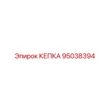Изображение защитной кепки Epiroc с артикулом 95038394