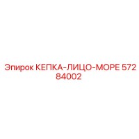 57284002 КЕПКА-ЛИЦО-МОРЕ Epiroc