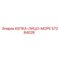 57284028 КЕПКА-ЛИЦО-МОРЕ Epiroc