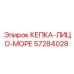 Оригинальная запчасть КЕПКА-ЛИЦО-МОРЕ Epiroc 57284028 для морского бурения