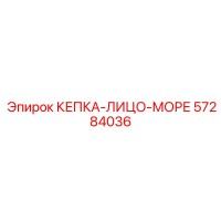 57284036 КЕПКА-ЛИЦО-МОРЕ Epiroc