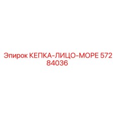 57284036 КЕПКА-ЛИЦО-МОРЕ Epiroc