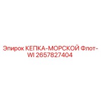 2657827404 КЕПКА-МОРСКОЙ Флот-WI Epiroc