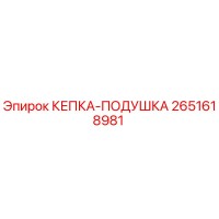 2651618981 КЕПКА-ПОДУШКА Epiroc