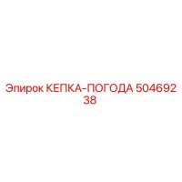 50469238 КЕПКА-ПОГОДА Epiroc
