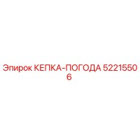 52215506 КЕПКА-ПОГОДА (Epiroc)