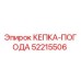 Оригинальная защитная кепка-погода Epiroc артикул 52215506