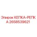 2658539621 КЕПКА-РЕПКА Epiroc