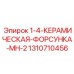 1310710456 1-4-КЕРАМИЧЕСКАЯ-ФОРСУНКА-MH-2 Epiroc